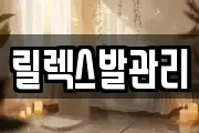 릴렉스발관리