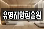경상남도 밀양시 무안면 마사지, 지압등 업체정보