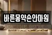 바른몸약손안마원
