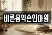 바른몸약손안마원