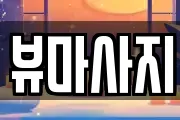 뷰마사지