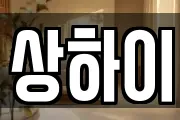 상하이