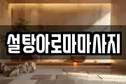 설탕아로마마사지