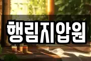 행림지압원