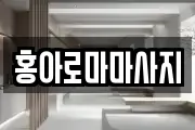 홍아로마마사지