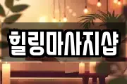 힐링마사지샵