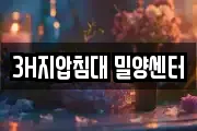3H지압침대 밀양센터