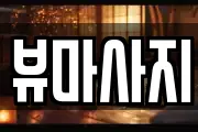 뷰마사지