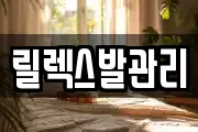 릴렉스발관리