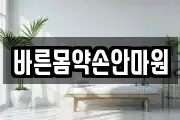 바른몸약손안마원