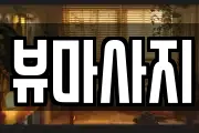 뷰마사지
