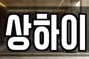 상하이