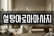 설탕아로마마사지
