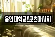 용인대학교스포츠마사지