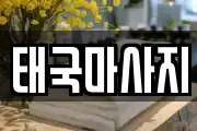 태국마사지