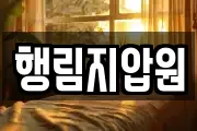 행림지압원