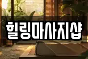 힐링마사지샵
