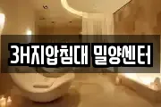 3H지압침대 밀양센터