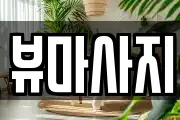 뷰마사지