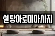 설탕아로마마사지