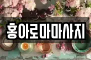 홍아로마마사지