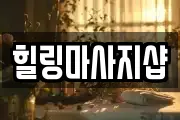 힐링마사지샵