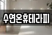 수연온휴테라피