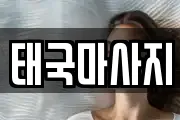 경상남도 밀양시 상동면 마사지, 지압등 업체정보