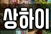 상하이