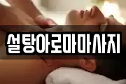 설탕아로마마사지