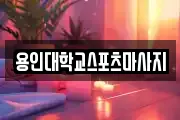 용인대학교스포츠마사지