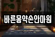 바른몸약손안마원