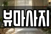 뷰마사지
