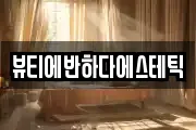 뷰티에반하다에스테틱