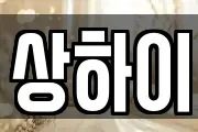 상하이