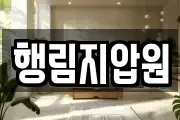 행림지압원