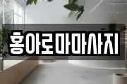 홍아로마마사지