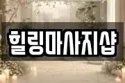 힐링마사지샵