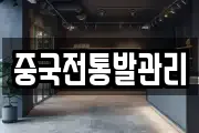 중국전통발관리