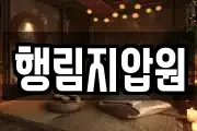 행림지압원