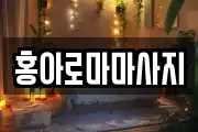 홍아로마마사지
