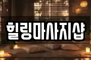 힐링마사지샵