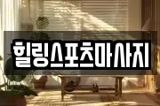힐링스포츠마사지