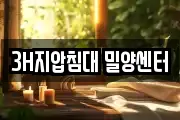 3H지압침대 밀양센터