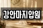 강안마지압원