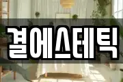 결에스테틱