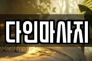 다인마사지