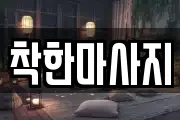 경상남도 사천시 대방동 마사지, 지압등 업체정보