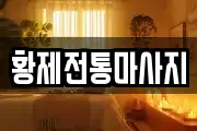 황제전통마사지