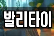 발리타이